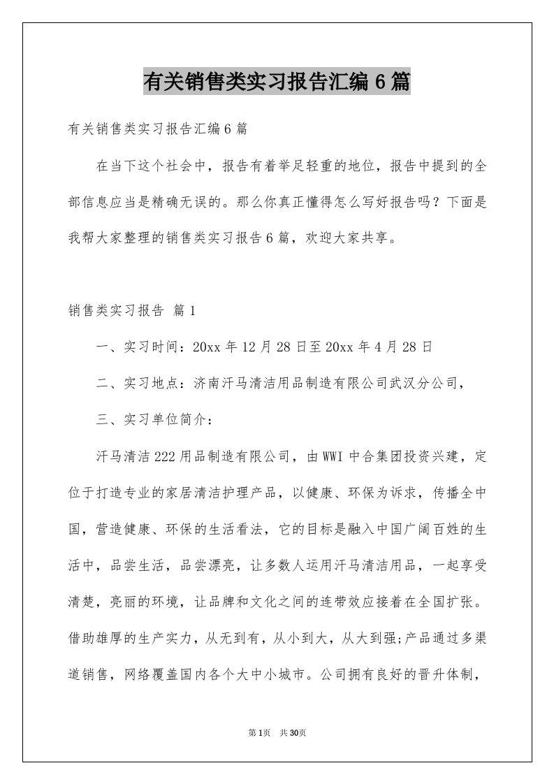 有关销售类实习报告汇编6篇