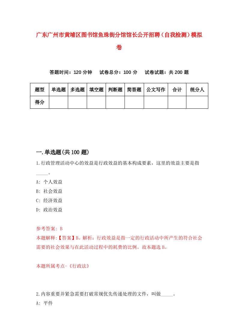 广东广州市黄埔区图书馆鱼珠街分馆馆长公开招聘自我检测模拟卷第2卷