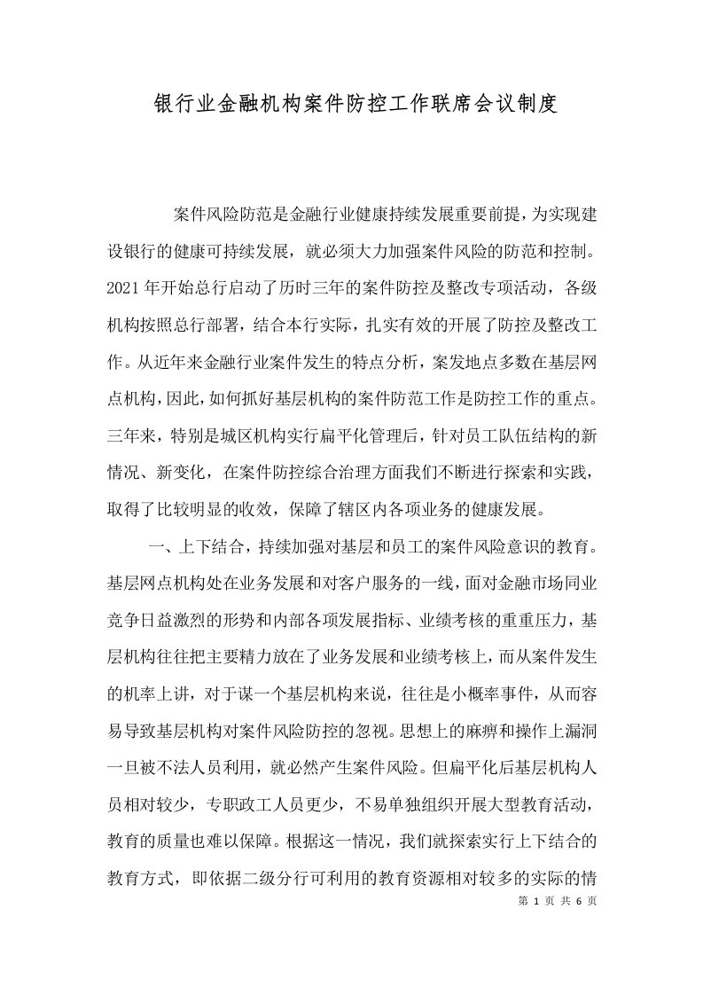 银行业金融机构案件防控工作联席会议制度（三）