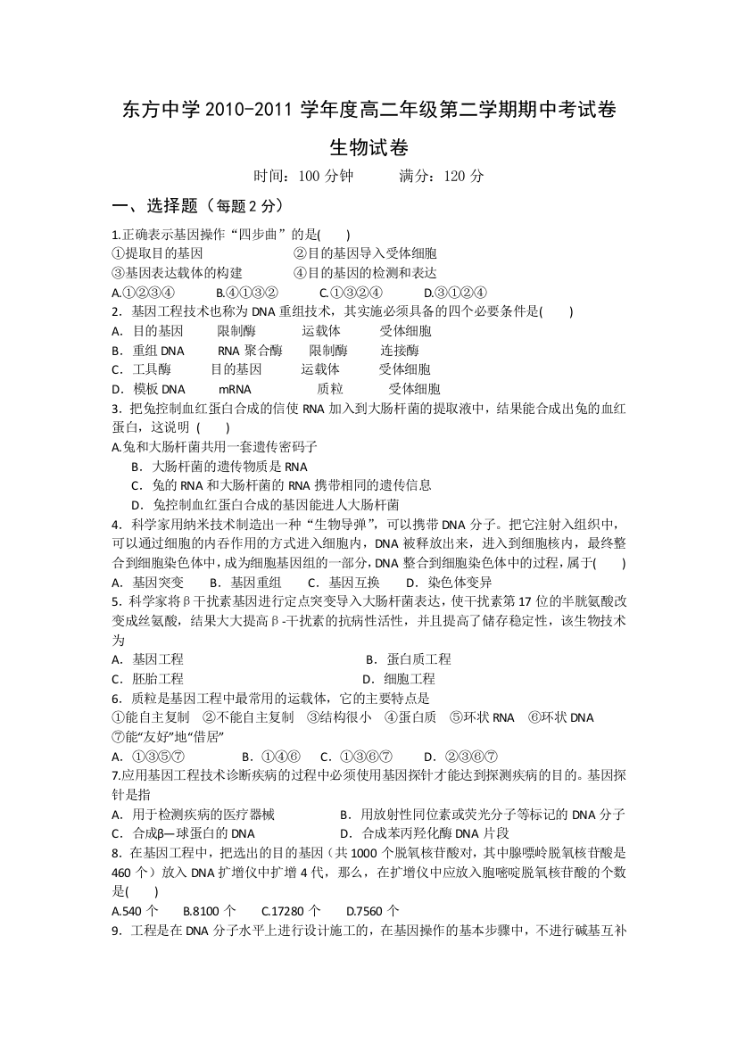 2011东方中学高二生物期中试卷选修三前三章综合测试卷