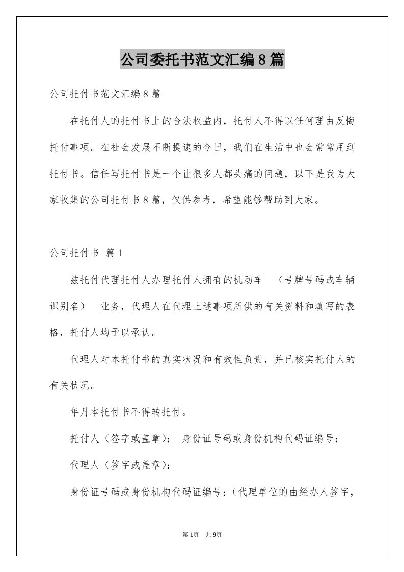 公司委托书范文汇编8篇例文