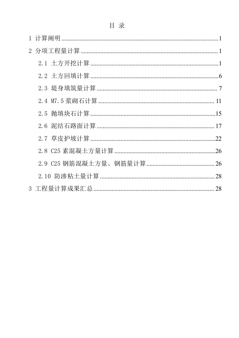 堤防工程工程量计算书