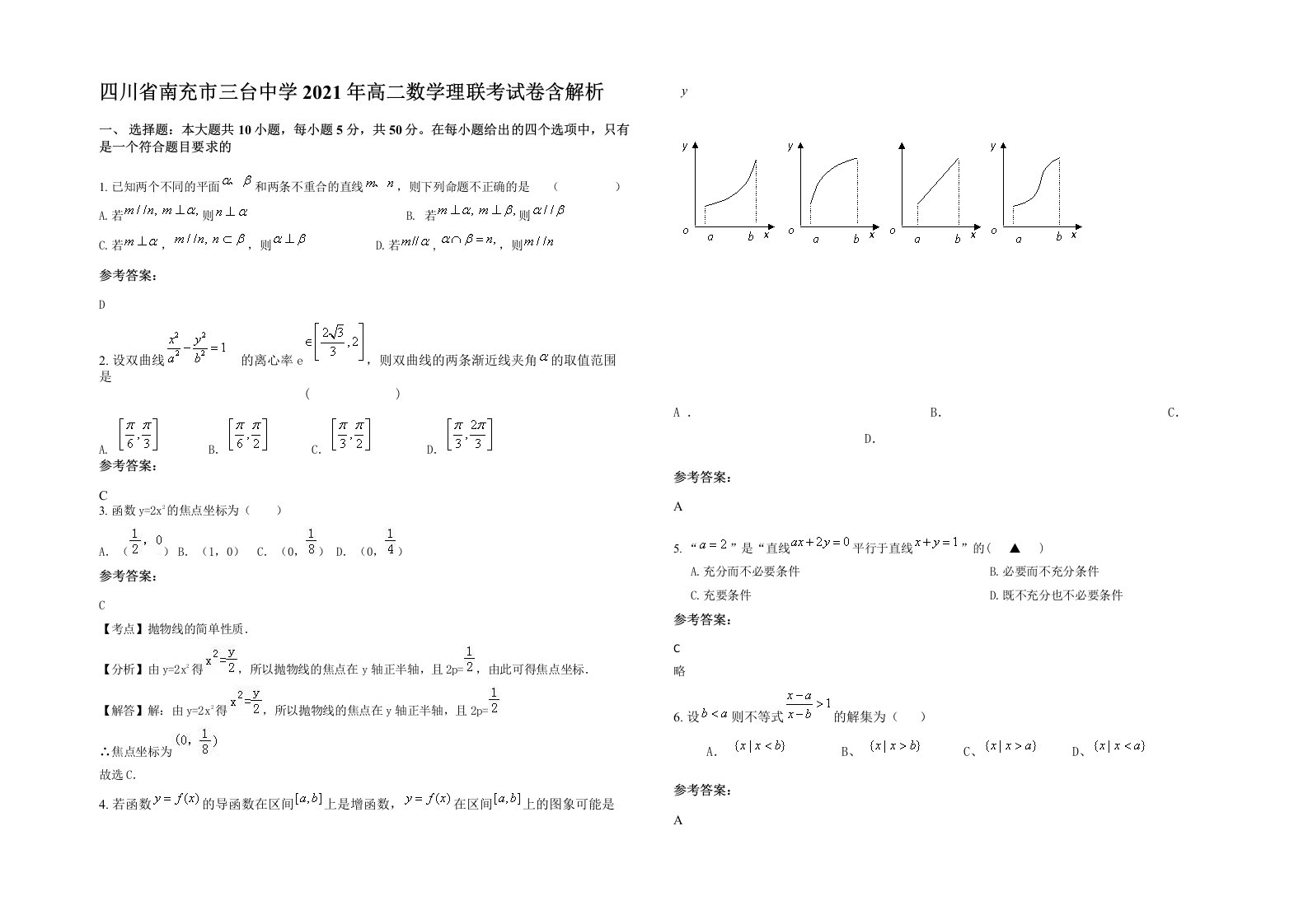 四川省南充市三台中学2021年高二数学理联考试卷含解析