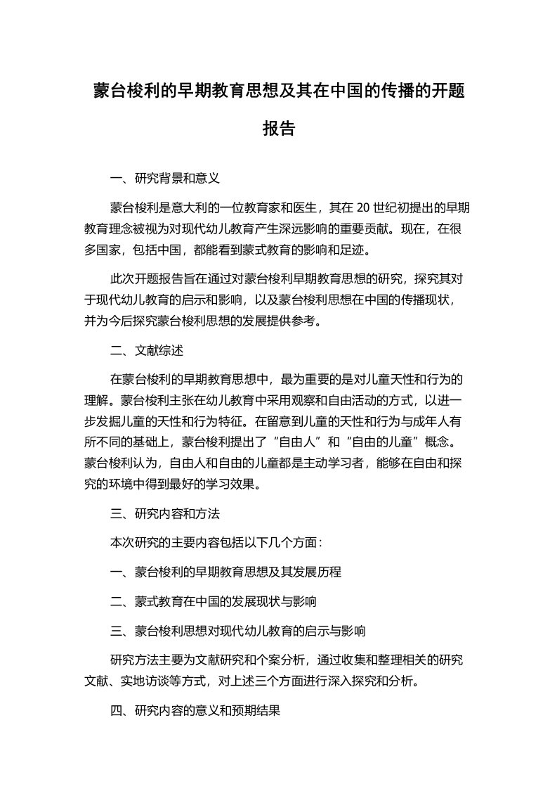 蒙台梭利的早期教育思想及其在中国的传播的开题报告