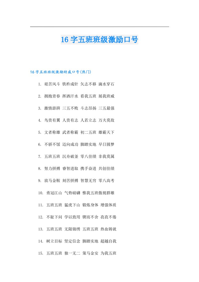 16字五班班级激励口号