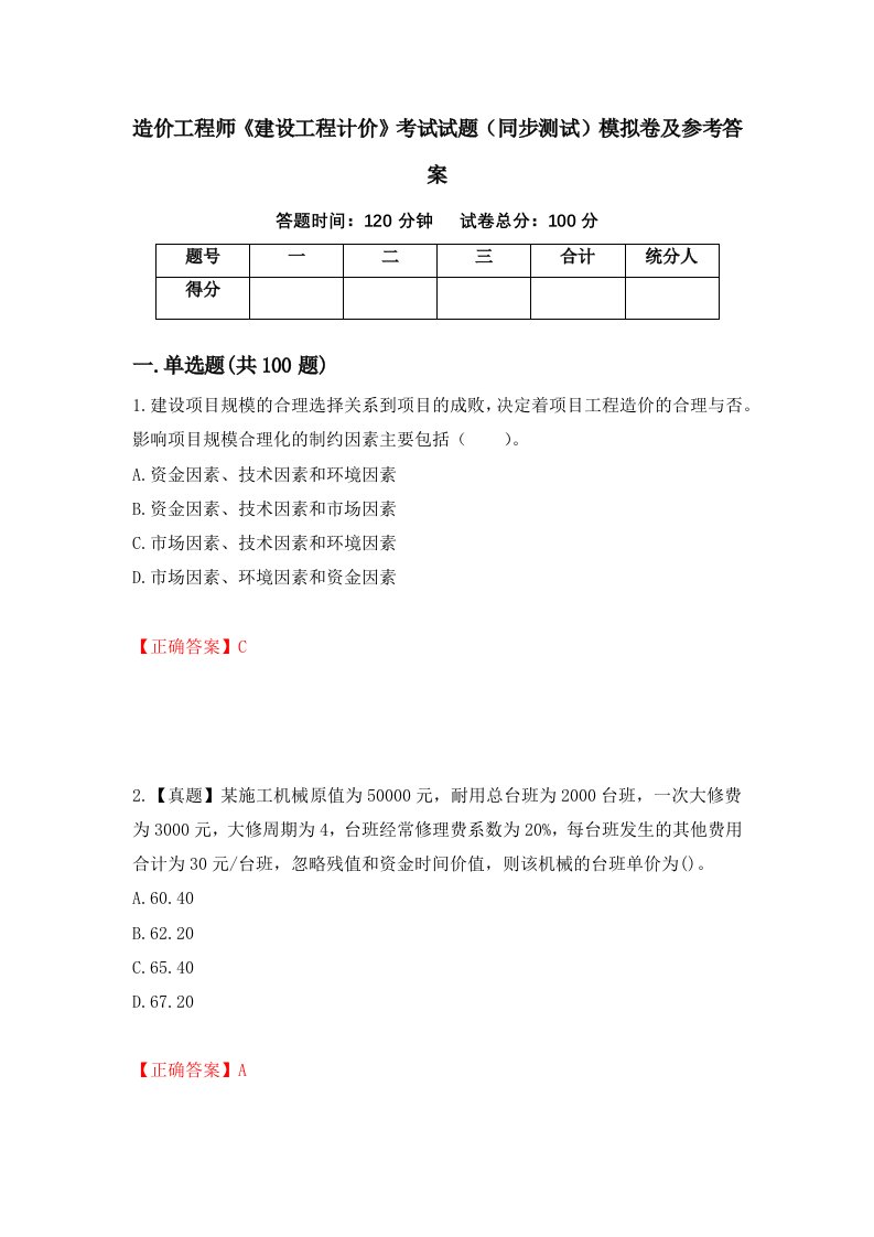 造价工程师建设工程计价考试试题同步测试模拟卷及参考答案第36期