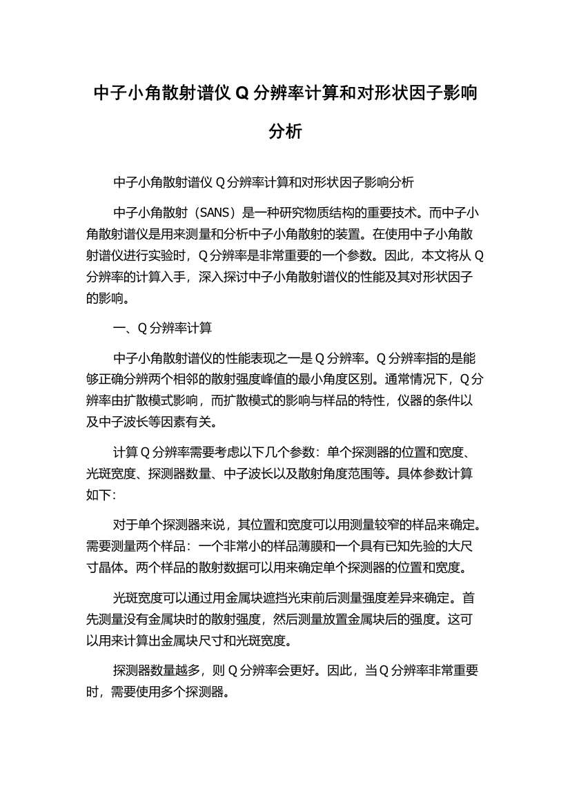 中子小角散射谱仪Q分辨率计算和对形状因子影响分析