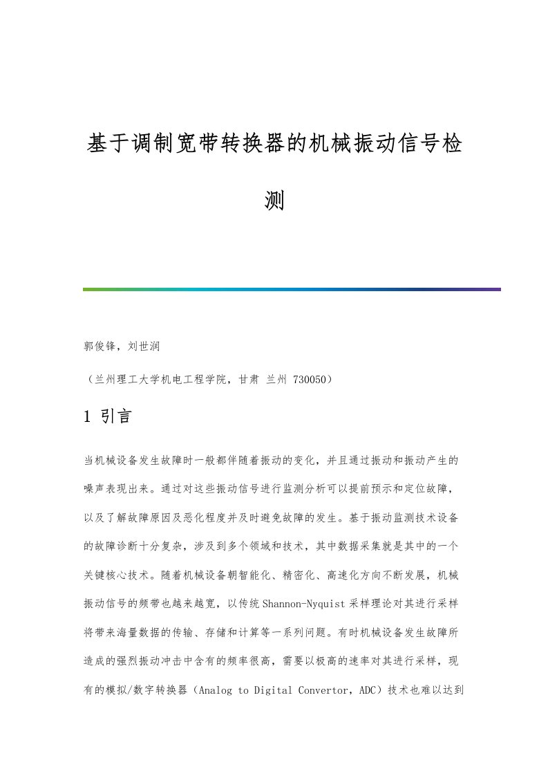 基于调制宽带转换器的机械振动信号检测