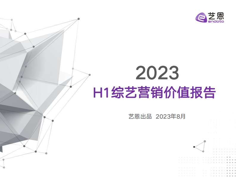 艺恩-2023H1综艺营销价值报告-20230809