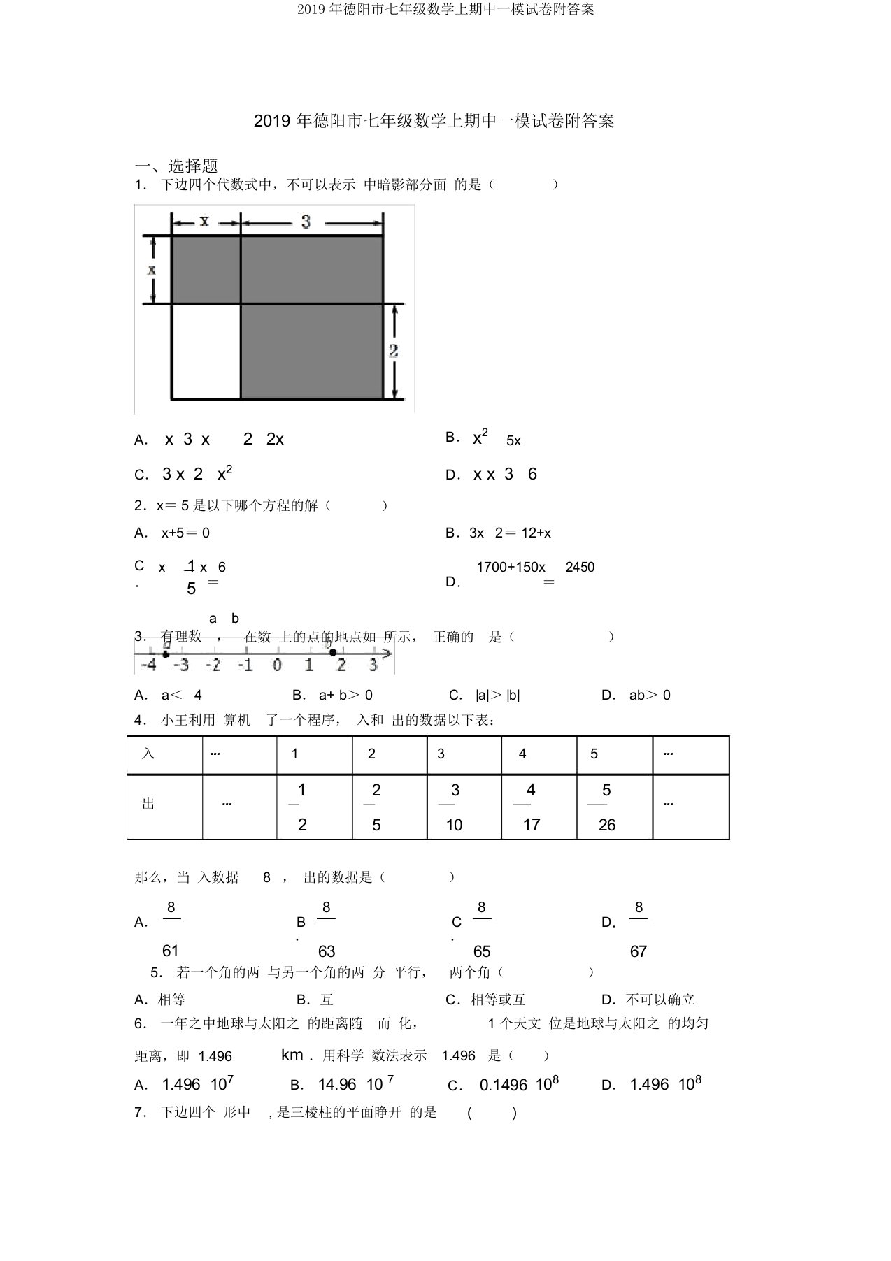 2019年德阳市七年级数学上期中一模试卷附答案