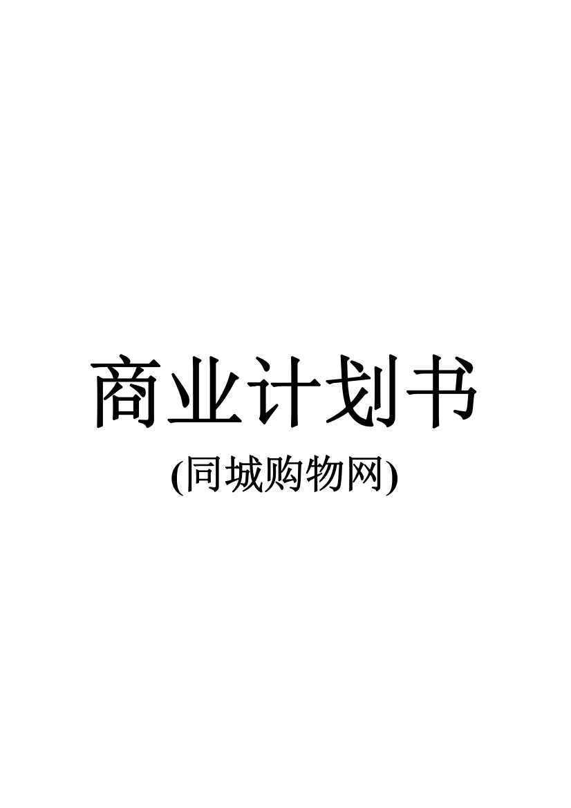 同城购物网商业专项计划书