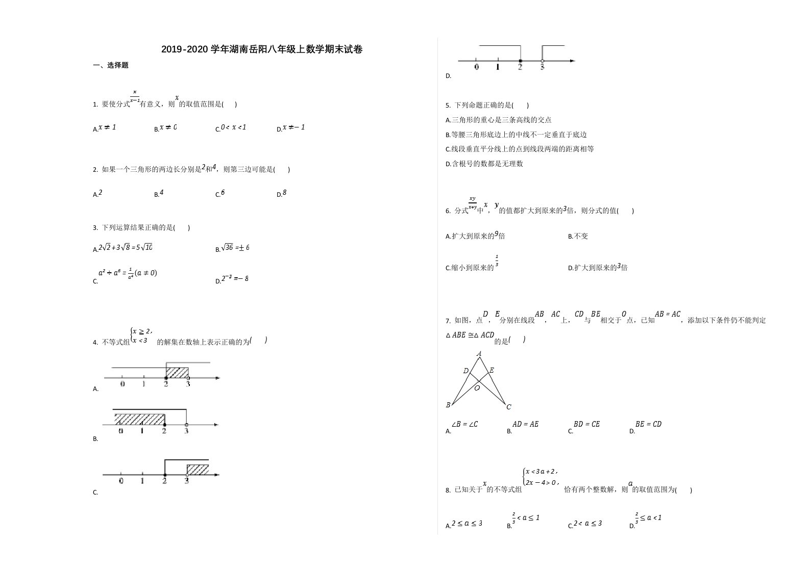 湖南岳阳2019-2020学年第一学期八年级数学期末试卷及答案