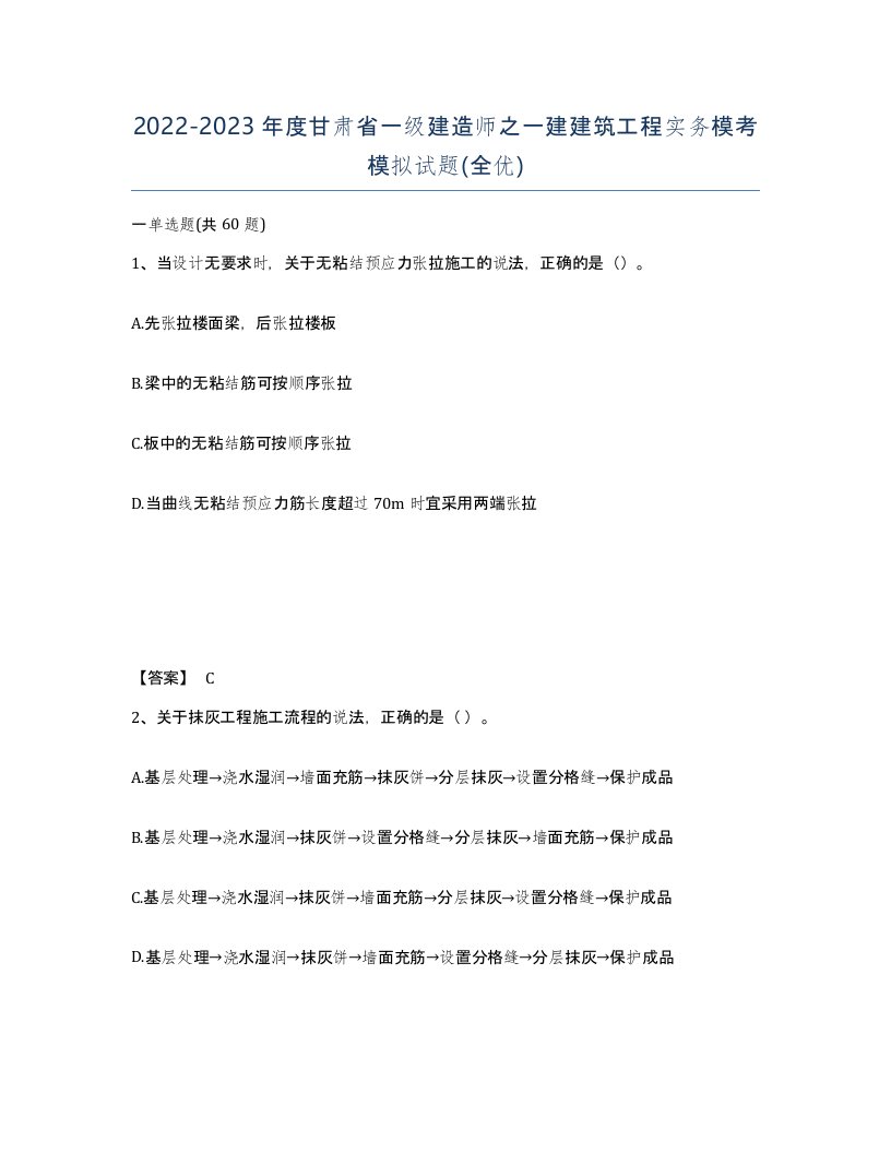 2022-2023年度甘肃省一级建造师之一建建筑工程实务模考模拟试题全优