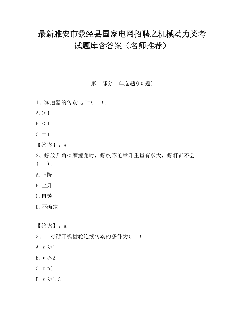 最新雅安市荥经县国家电网招聘之机械动力类考试题库含答案（名师推荐）