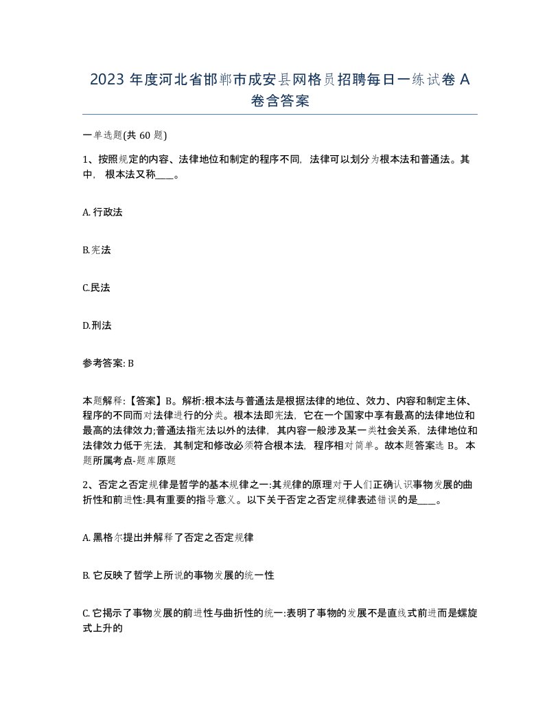 2023年度河北省邯郸市成安县网格员招聘每日一练试卷A卷含答案