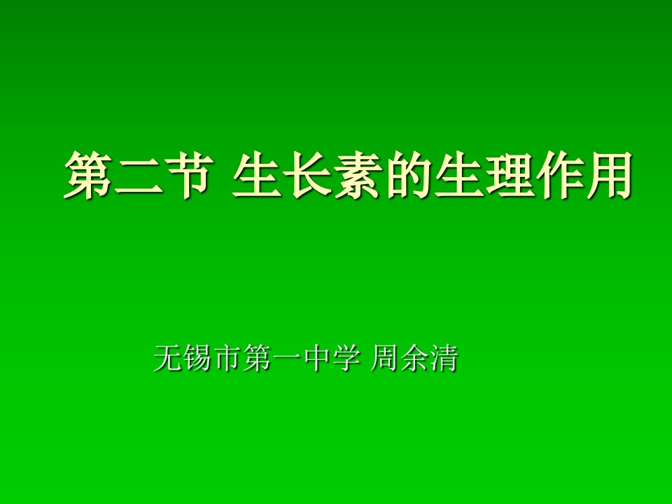 生长素的生无锡一中