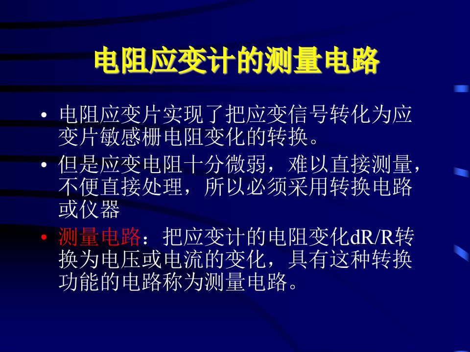 第二章电阻应变片传感器与应用2-2