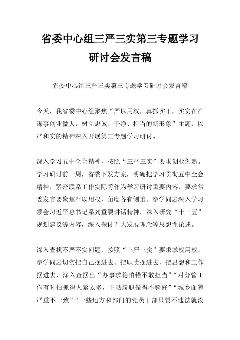 省委中心组三严三实第三专题学习研讨会发言稿