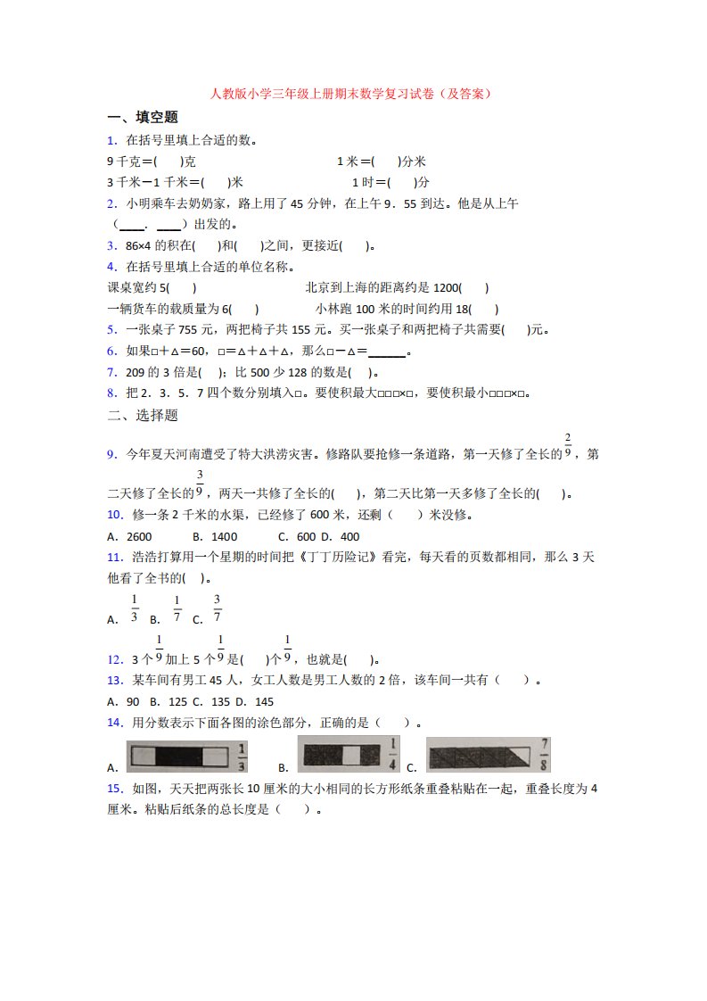 人教版小学三年级上册期末数学复习试卷(及答案)