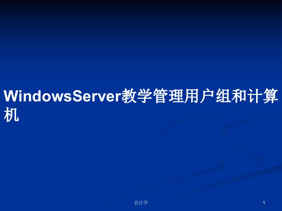 WindowsServer教学管理用户组和计算机PPT学习教案