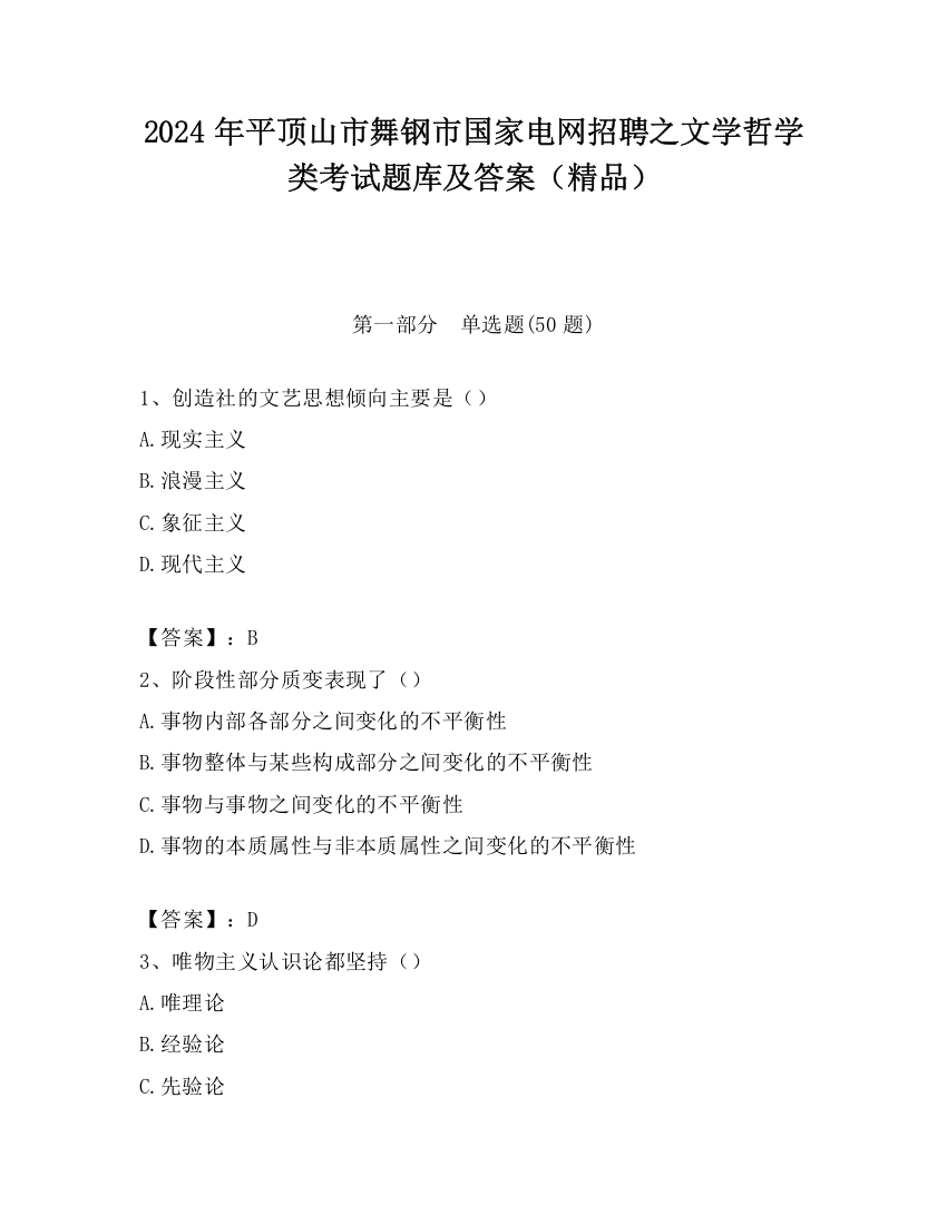 2024年平顶山市舞钢市国家电网招聘之文学哲学类考试题库及答案（精品）