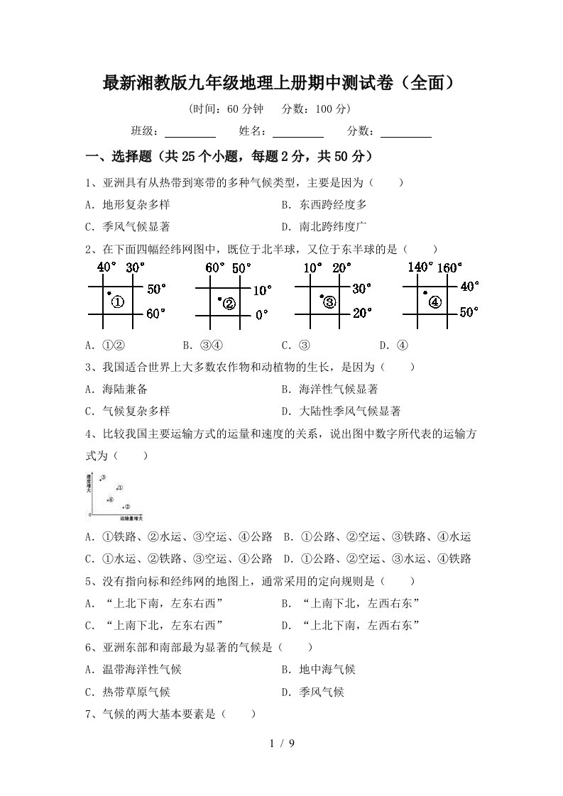 最新湘教版九年级地理上册期中测试卷全面