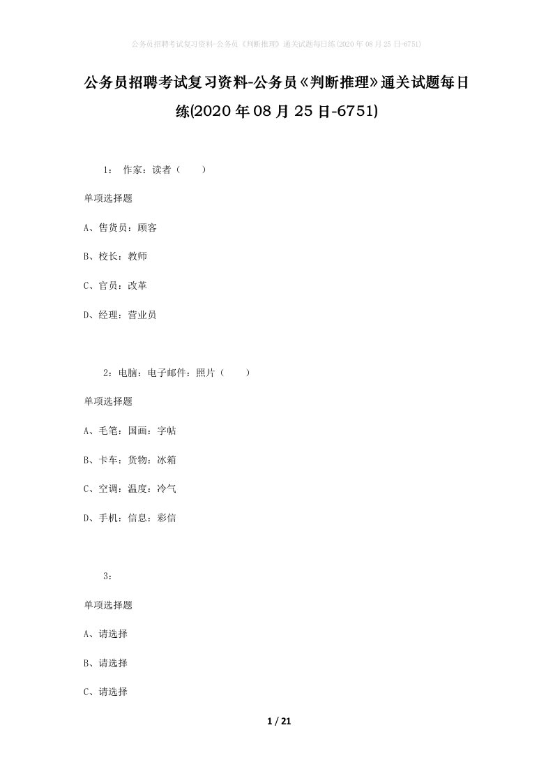 公务员招聘考试复习资料-公务员判断推理通关试题每日练2020年08月25日-6751