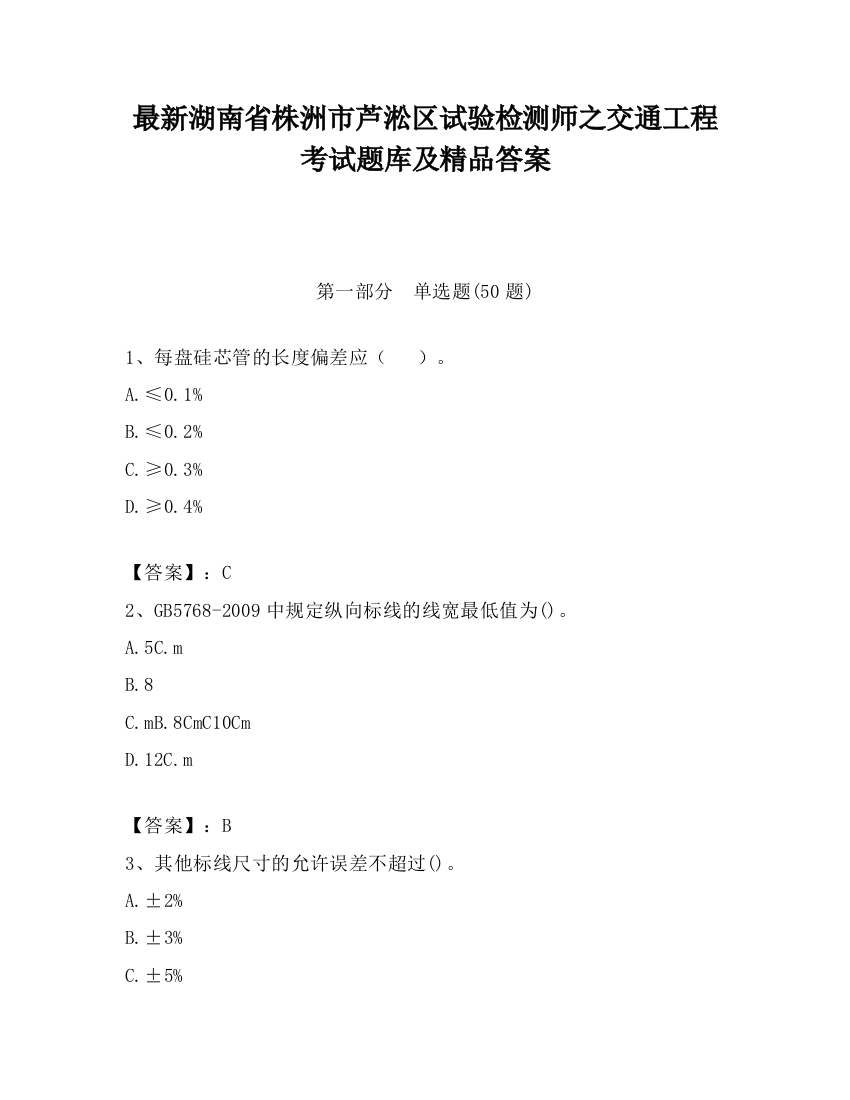 最新湖南省株洲市芦淞区试验检测师之交通工程考试题库及精品答案