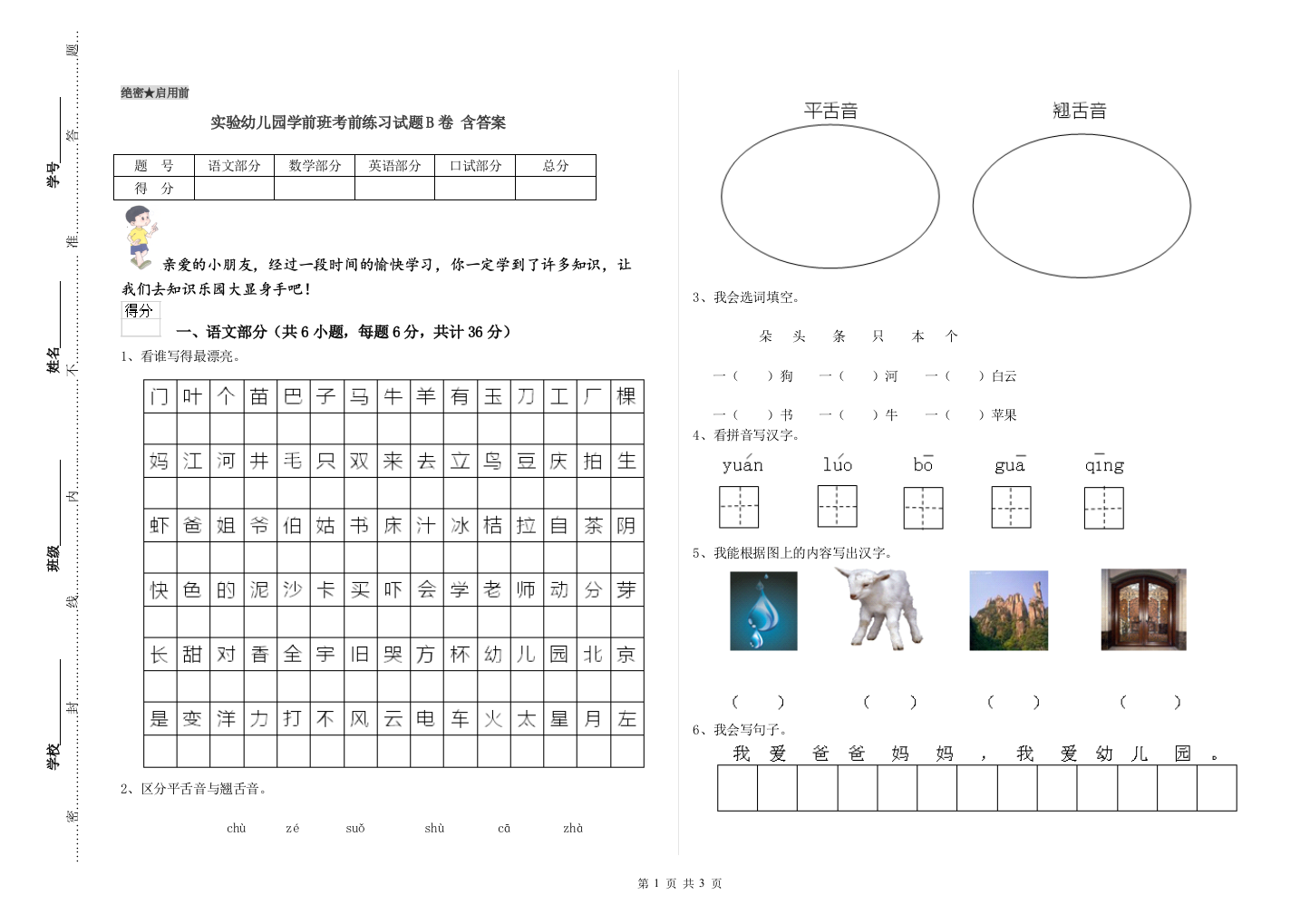 实验幼儿园学前班考前练习试题B卷-含答案