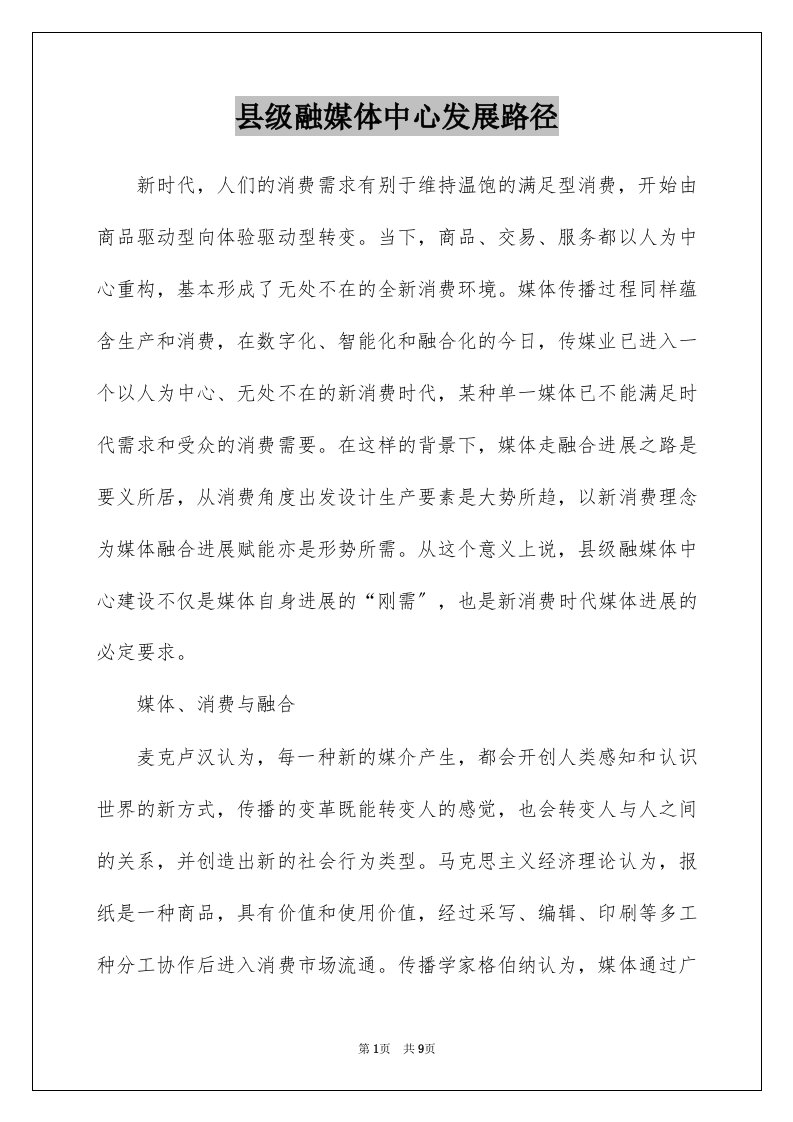 县级融媒体中心发展路径