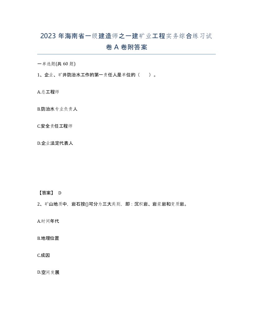 2023年海南省一级建造师之一建矿业工程实务综合练习试卷A卷附答案