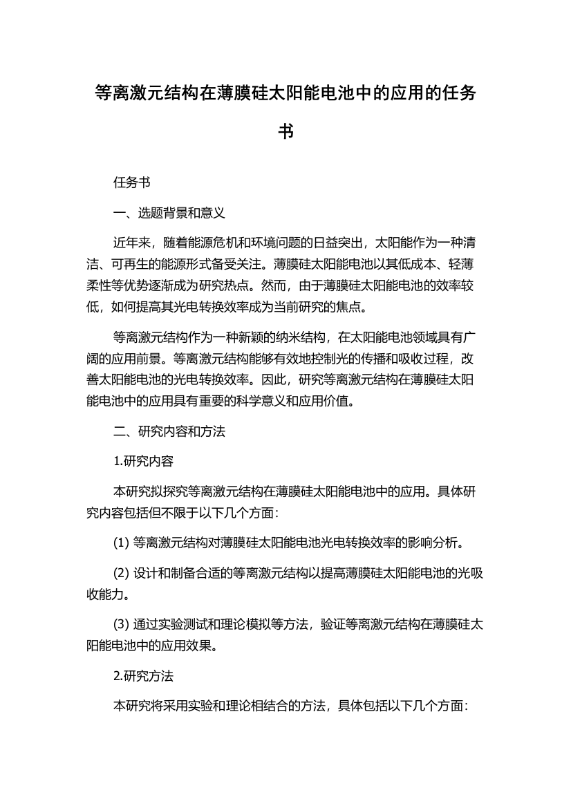 等离激元结构在薄膜硅太阳能电池中的应用的任务书