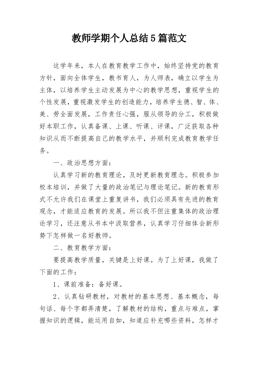 教师学期个人总结5篇范文