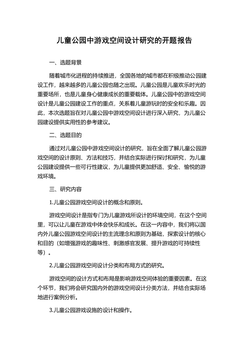 儿童公园中游戏空间设计研究的开题报告