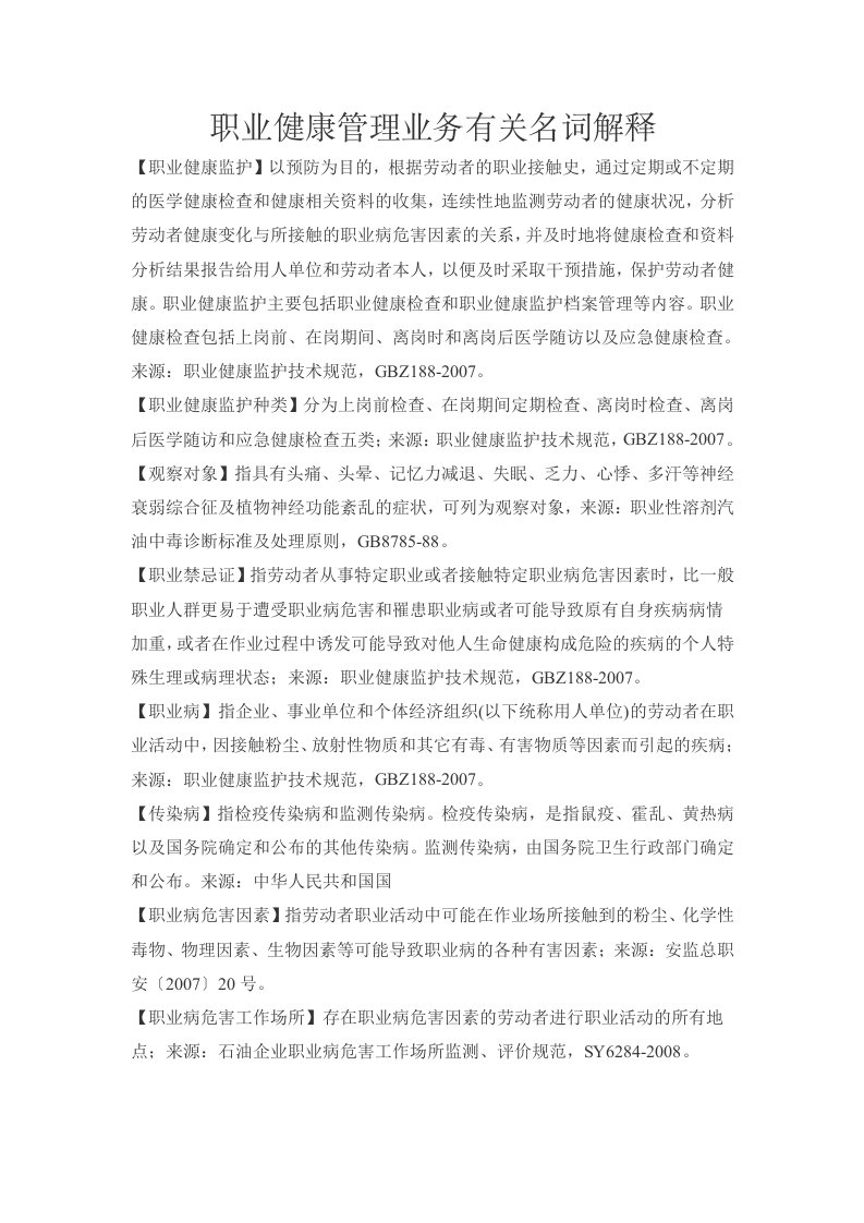 职业健康管理业务有关名词解释