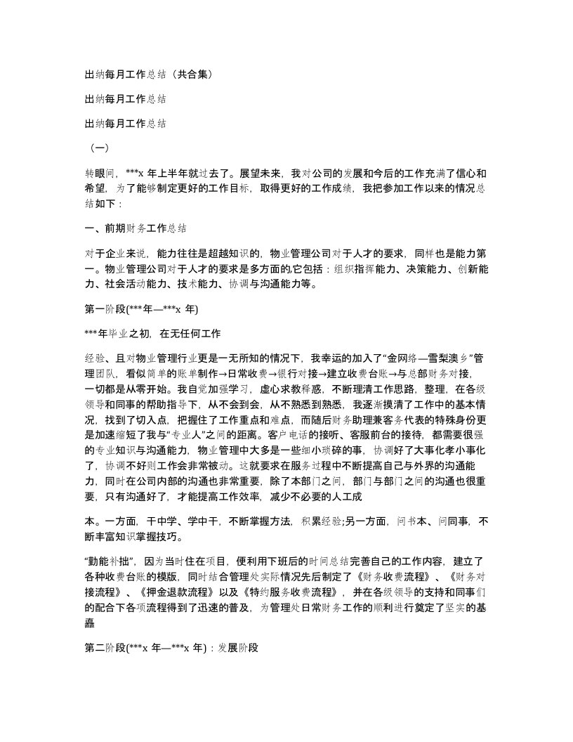 出纳每月工作总结共合集