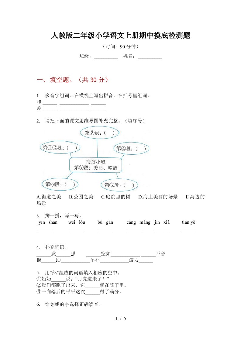 人教版二年级小学语文上册期中摸底检测题