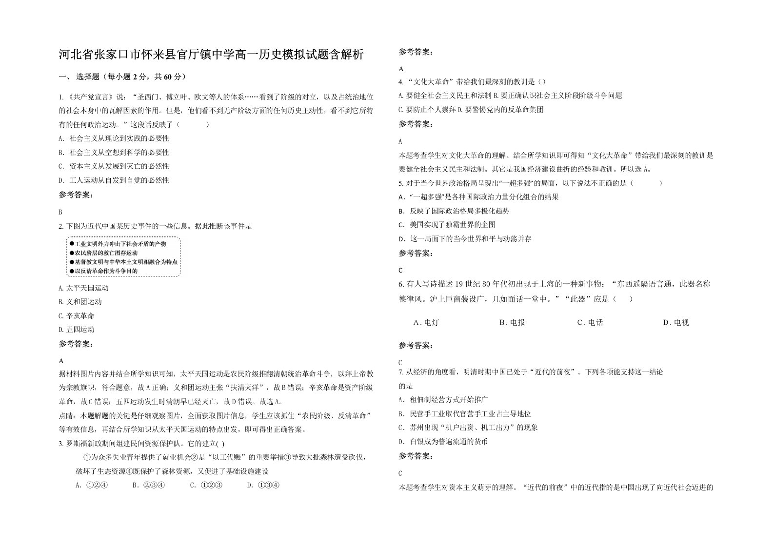 河北省张家口市怀来县官厅镇中学高一历史模拟试题含解析