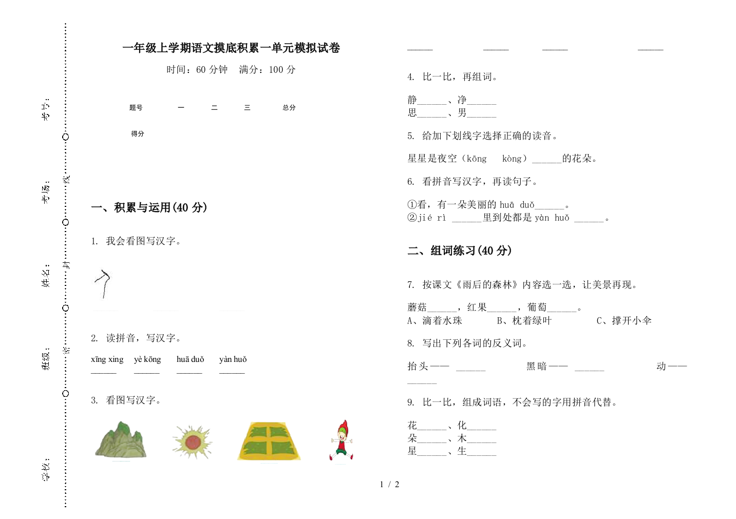 一年级上学期语文摸底积累一单元模拟试卷