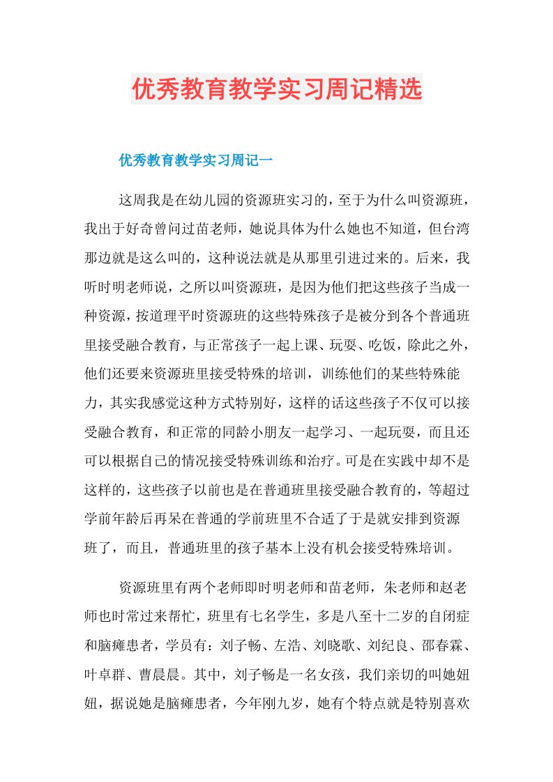 优秀教育教学实习周记精选