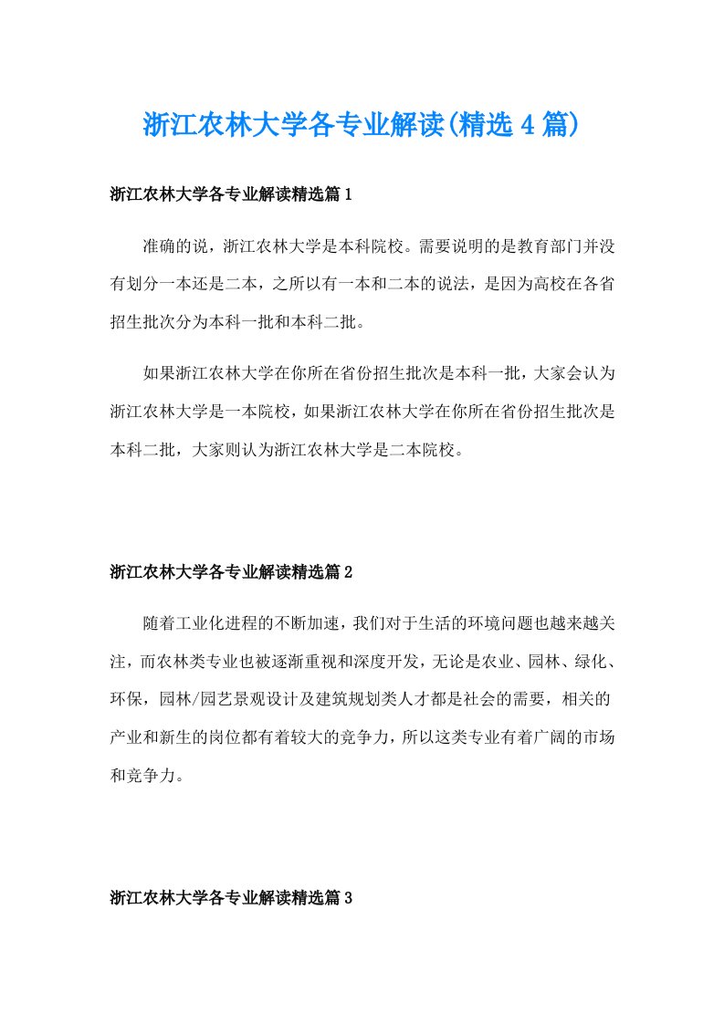 浙江农林大学各专业解读(精选4篇)