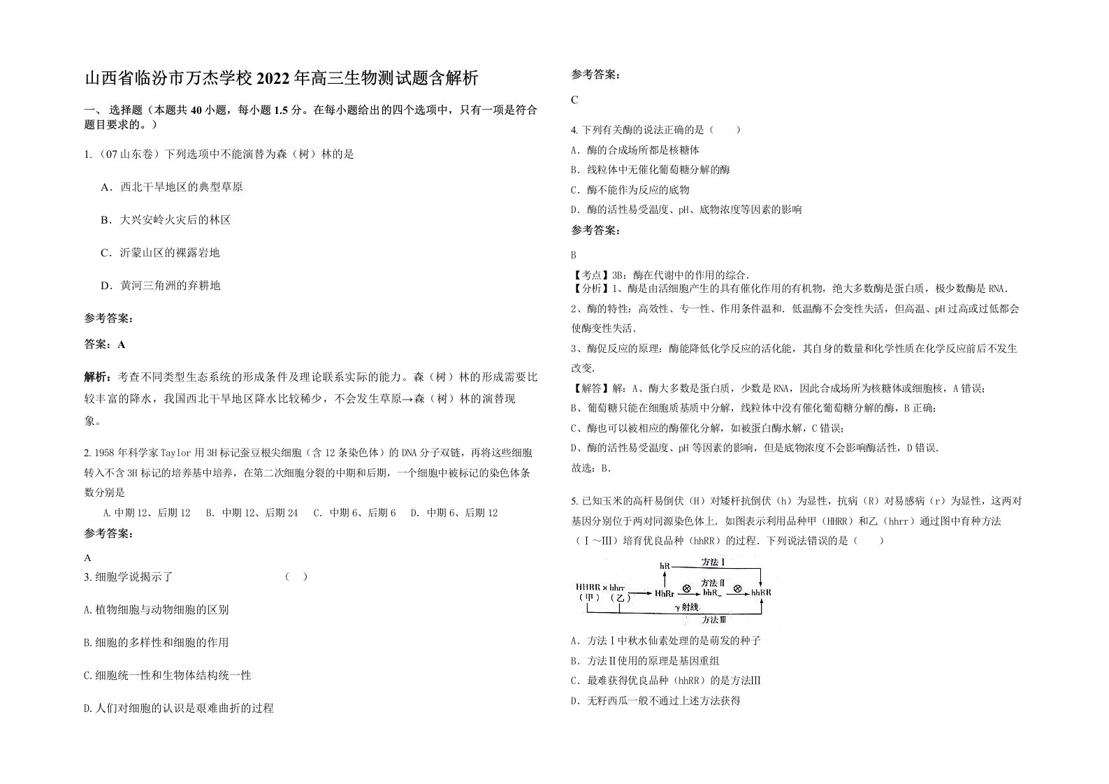 山西省临汾市万杰学校2022年高三生物测试题含解析