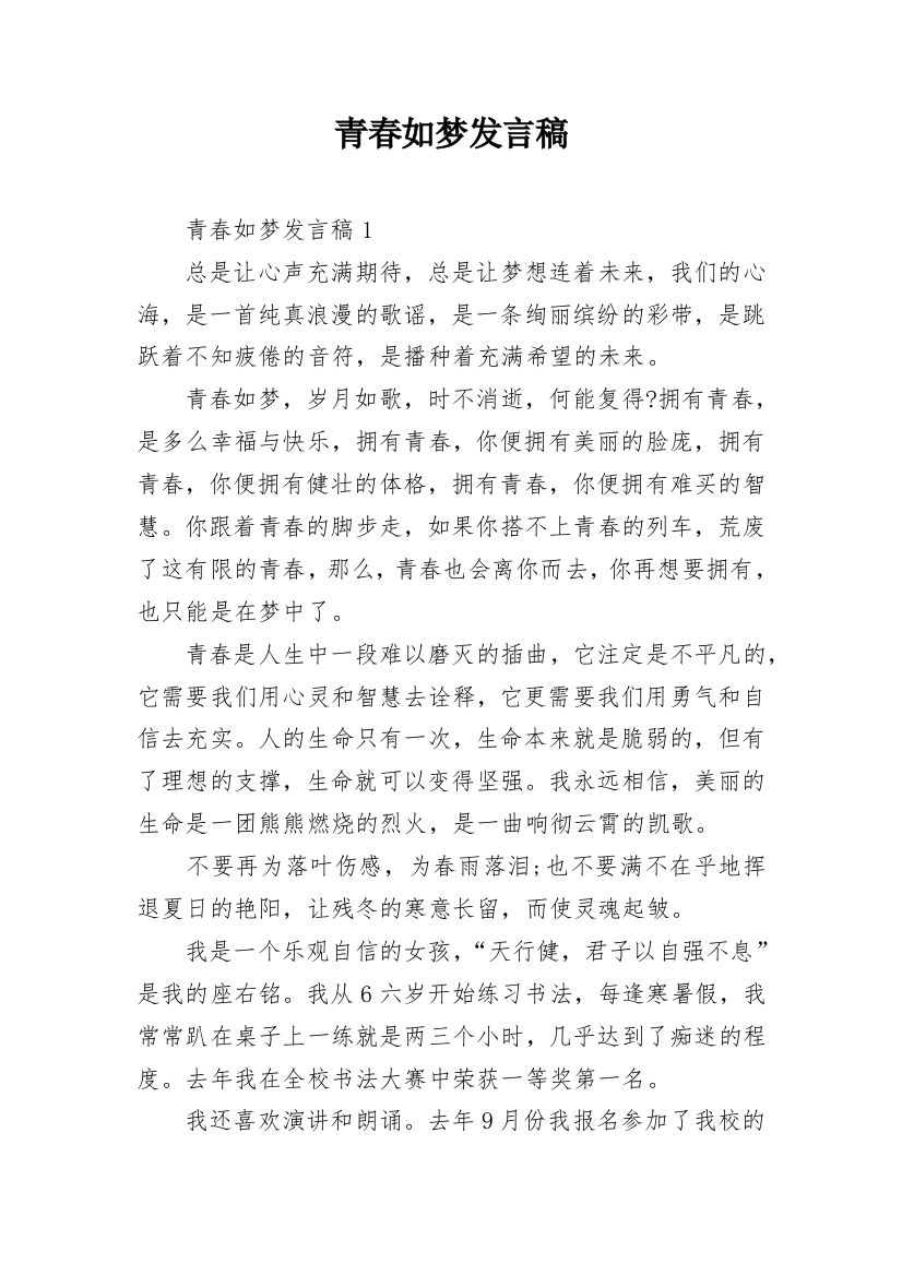 青春如梦发言稿