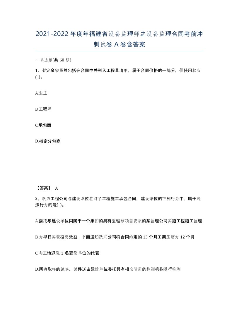 2021-2022年度年福建省设备监理师之设备监理合同考前冲刺试卷A卷含答案