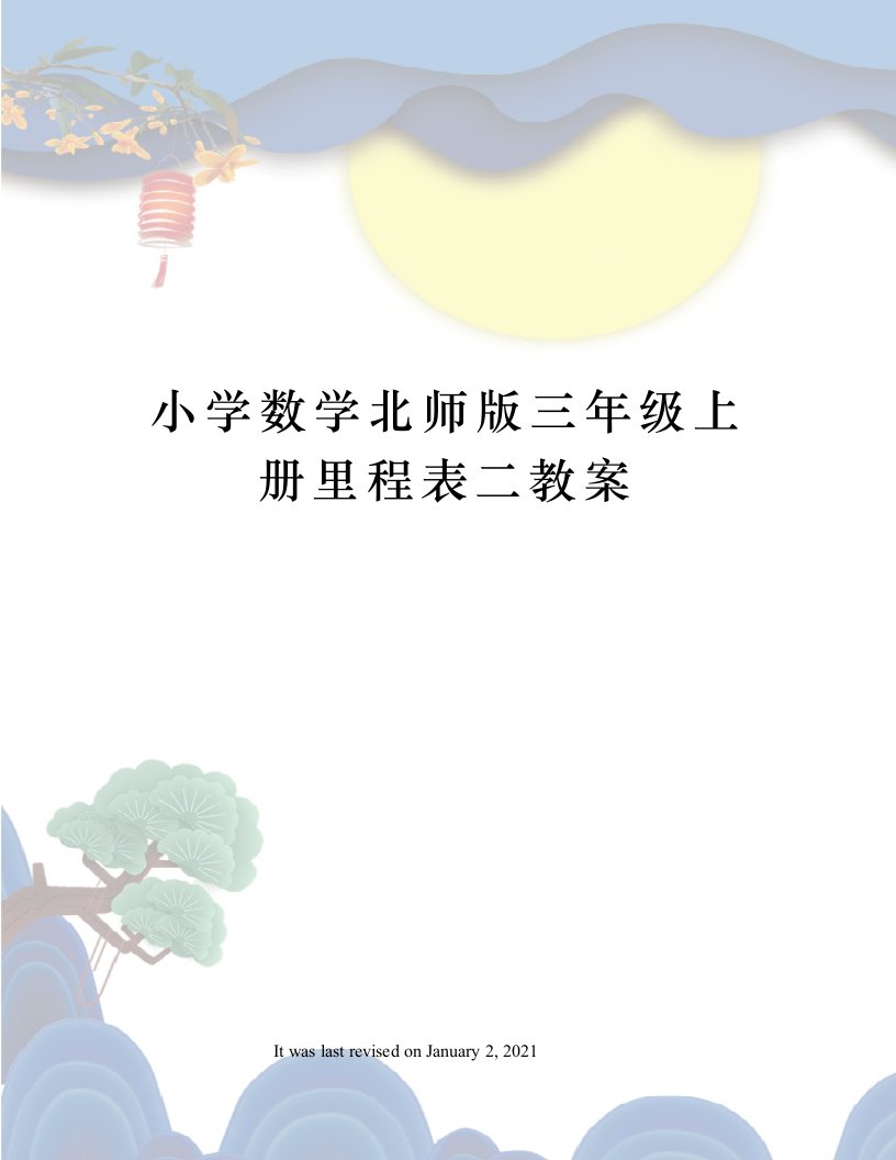 小学数学北师版三年级上册里程表二教案