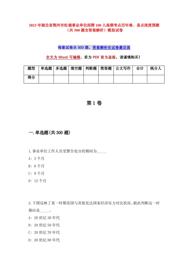 2023年湖北省荆州市松滋事业单位招聘100人高频考点历年难易点深度预测共500题含答案解析模拟试卷