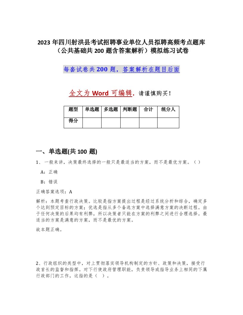 2023年四川射洪县考试招聘事业单位人员拟聘高频考点题库公共基础共200题含答案解析模拟练习试卷