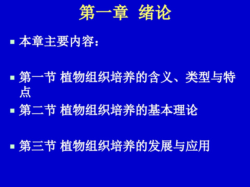 植物组织培养第一章绪论