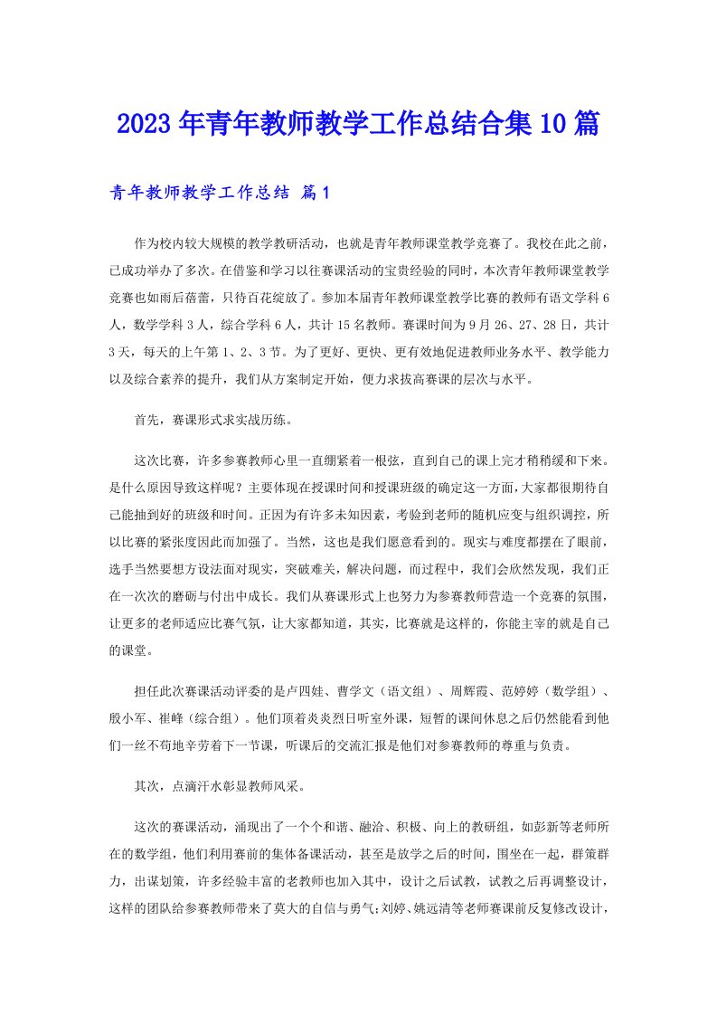 2023年青年教师教学工作总结合集10篇