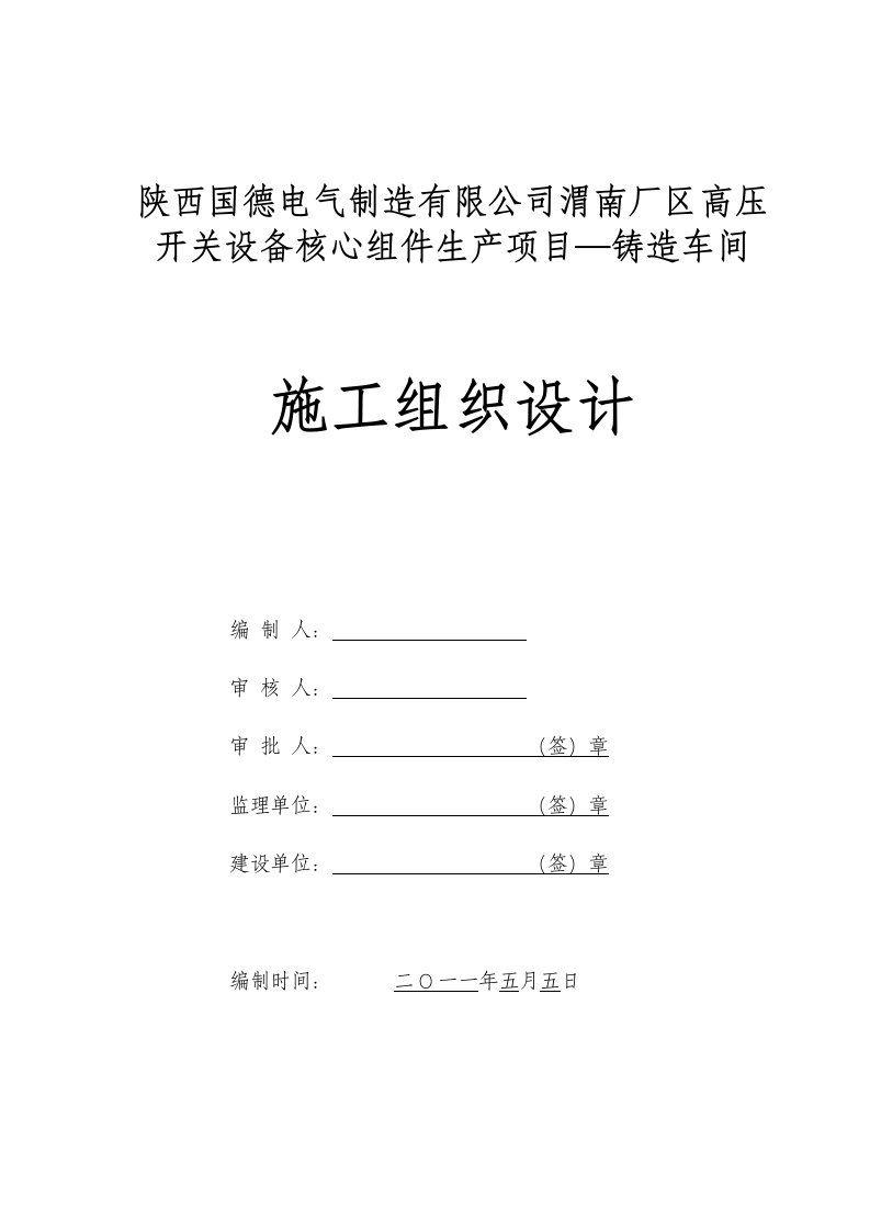 建筑工程管理-大型工业厂房施工组织设计